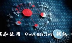 如何安全下載和使用 Omk