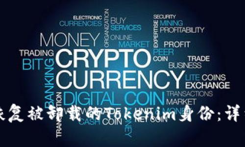 如何恢復(fù)被卸載的Tokenim身份：詳細(xì)指南