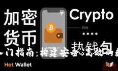 TokenIM的快速入門指南：構(gòu)