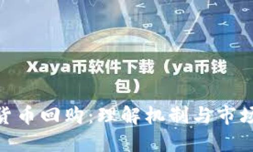 加密貨幣回購(gòu)：理解機(jī)制與市場(chǎng)影響