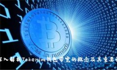 深入解析Tokenim錢包帶寬的