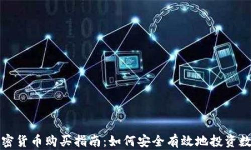 
數(shù)字加密貨幣購買指南：如何安全有效地投資數(shù)字資產(chǎn)