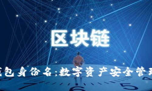 Tokenim錢包身份名：數(shù)字資產(chǎn)安全管理的新選擇