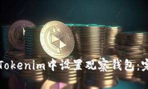如何在Tokenim中設(shè)置觀察錢包：完整指南