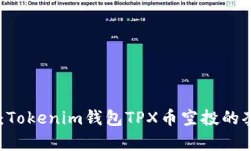 i深入解析：Tokenim錢包TPX幣空投的套路與機會