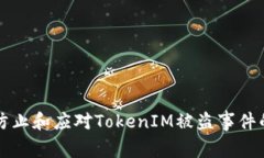 如何防止和應(yīng)對TokenIM被盜