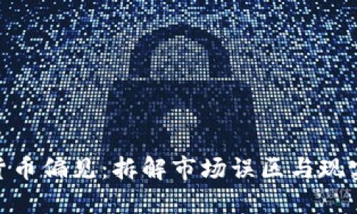 加密貨幣偏見：拆解市場誤區(qū)與現(xiàn)實影響
