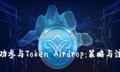 如何成功參與Token Airdrop：