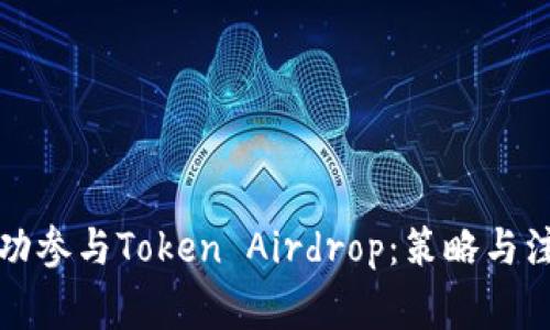 如何成功參與Token Airdrop：策略與注意事項(xiàng)