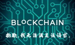 抱歉，我無法滿足該請求