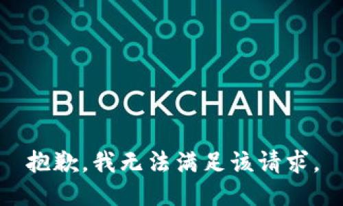 抱歉，我無法滿足該請求。