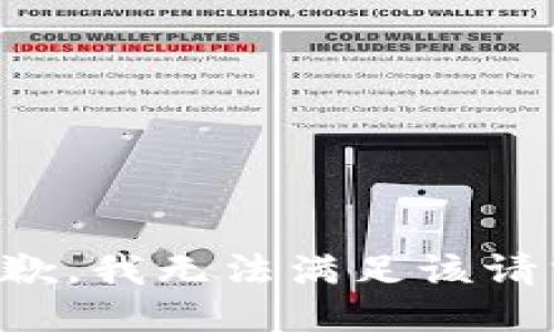 抱歉，我無法滿足該請求。