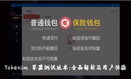 Tokenim 蘋果測試版本：全面解析及用戶體驗