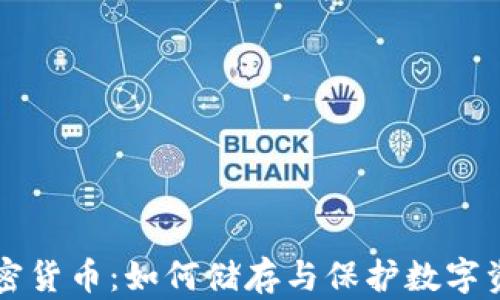 
比特幣儲備加密貨幣：如何儲存與保護數(shù)字資產(chǎn)的最佳實踐