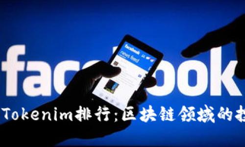 2023年度Tokenim排行：區(qū)塊鏈領(lǐng)域的投資新機遇