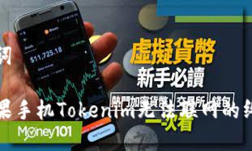 和關(guān)鍵詞

解決蘋果手機Tokenim無法聯(lián)網(wǎng)的終極指南