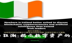 加密貨幣狂潮：揭示數(shù)字