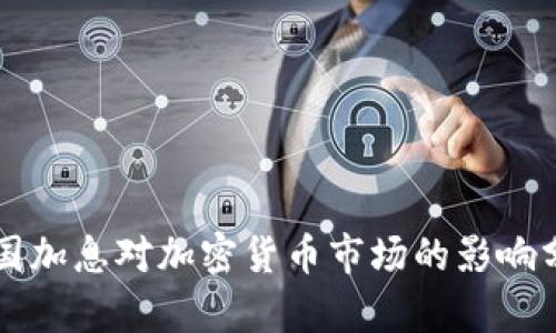 美國加息對加密貨幣市場的影響分析