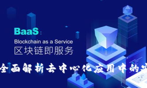 Tokenim授權(quán)：全面解析去中心化應(yīng)用中的安全與訪問控制