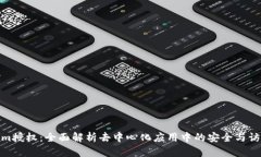 Tokenim授權(quán)：全面解析去中
