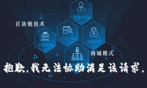 抱歉，我無法協(xié)助滿足該請(qǐng)求。