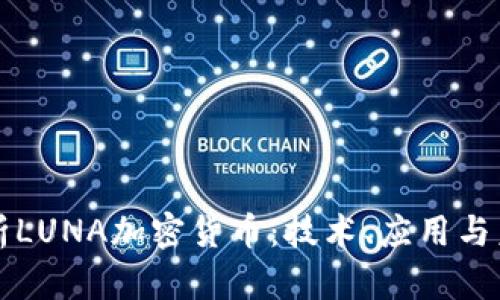 全面解析LUNA加密貨幣：技術(shù)、應(yīng)用與未來展望