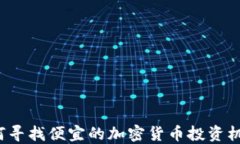 如何尋找便宜的加密貨幣