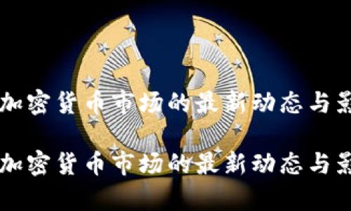 阿根廷加密貨幣市場(chǎng)的最新動(dòng)態(tài)與影響分析

阿根廷加密貨幣市場(chǎng)的最新動(dòng)態(tài)與影響分析