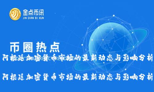 阿根廷加密貨幣市場(chǎng)的最新動(dòng)態(tài)與影響分析

阿根廷加密貨幣市場(chǎng)的最新動(dòng)態(tài)與影響分析