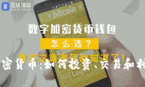 探索OR加密貨幣：如何投資、交易和利用其潛力