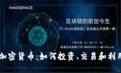 探索OR加密貨幣：如何投資