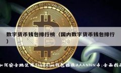 如何安全地使用Tokenim錢包
