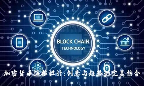 加密貨幣海報設(shè)計：創(chuàng)意與趨勢的完美結(jié)合