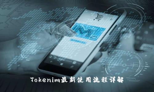 Tokenim最新使用流程詳解