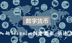 全面深入的Tokenim創(chuàng)建教程