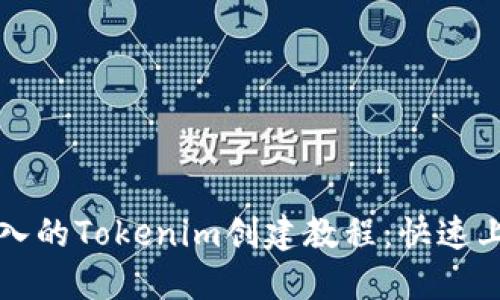 全面深入的Tokenim創(chuàng)建教程：快速上手指南