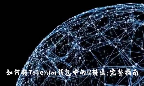 如何將Tokenim錢包中的U轉(zhuǎn)出：完整指南