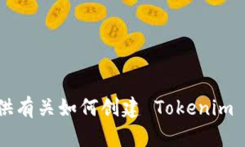 抱歉，我無法提供具體的圖像或截圖。不過，我可以為您提供有關(guān)如何創(chuàng)建 Tokenim 錢包的詳細(xì)步驟，以及相關(guān)的信息。如果您需要，請告訴我！