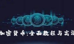深入了解加密貨幣：全面