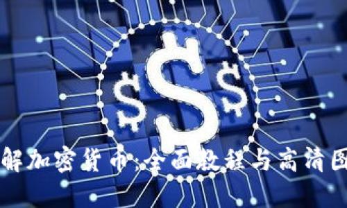 深入了解加密貨幣：全面教程與高清圖片指南