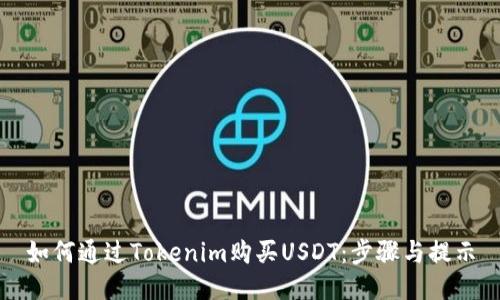 如何通過Tokenim購買USDT：步驟與提示