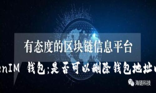### 探討 TokenIM 錢包：是否可以刪除錢包地址以及相關(guān)問題解答