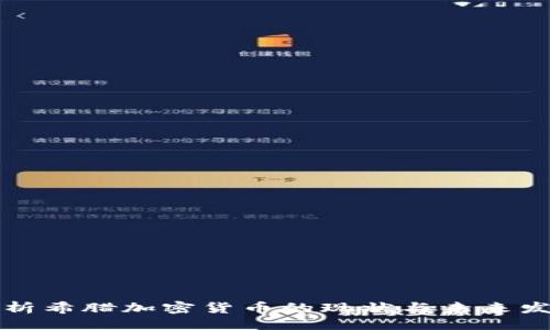 示例： 
深度解析希臘加密貨幣的現(xiàn)狀與未來發(fā)展趨勢(shì)