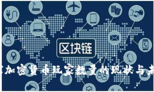 2023年全球加密貨幣玩家數量的現狀與未來趨勢分析