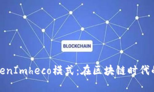 全面解析TokenImheco模式：在區(qū)塊鏈時代的創(chuàng)新與挑戰(zhàn)