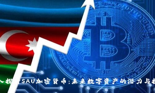 深入探討SAU加密貨幣：未來數(shù)字資產(chǎn)的潛力與挑戰(zhàn)