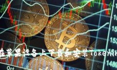 如何在蘋果設(shè)備上下載和