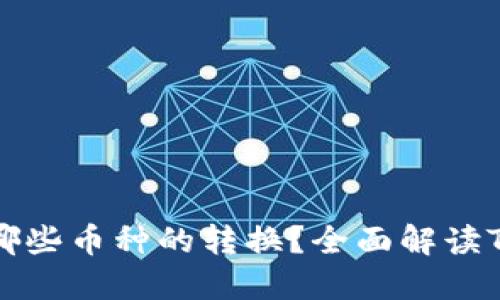 Tokenim平臺支持哪些幣種的轉(zhuǎn)換？全面解讀Tokenim的交易功能