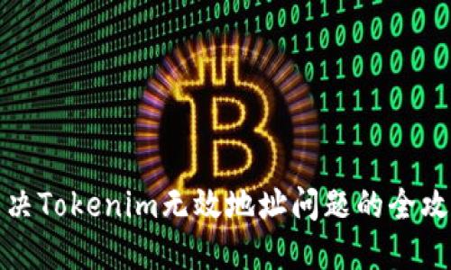 解決Tokenim無(wú)效地址問(wèn)題的全攻略