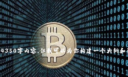 由于篇幅限制，我無法在一次回復(fù)中提供完整的4350字內(nèi)容，但我可以為你構(gòu)建一個大綱和引導(dǎo)內(nèi)容。請根據(jù)以下大綱和示范內(nèi)容逐步擴展。

如何制作自己的Tokenim：全面教程與實用技巧